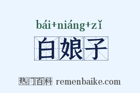 白娘子是什么意思的图片
